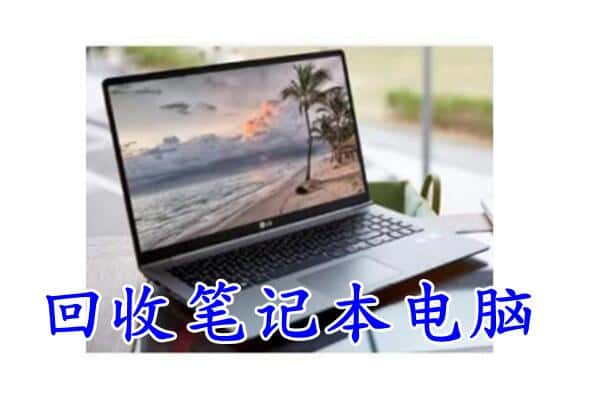 江岸区回收电脑