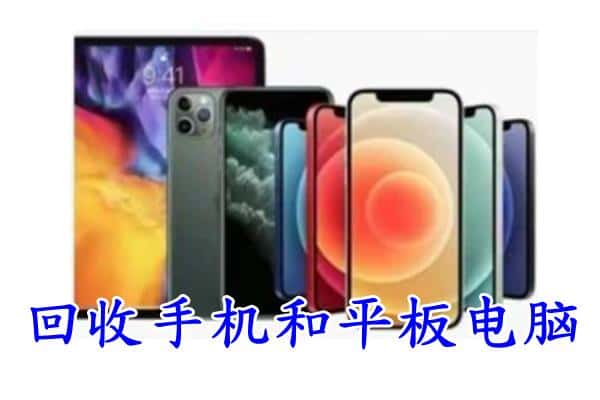 江岸区回收手机